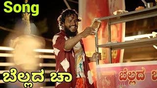 ಬೆಲ್ಲದ ಚಾ shivaputra belladcha shivaputracomedy chasong bellacha [upl. by Clayberg]