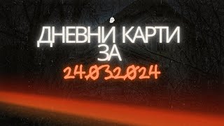 Дневни карти за всички зодиакални знаци за 24032024 [upl. by Las]