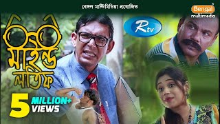 Mind Lotif  মাইন্ড লতিফ  Chanchal  Babu  Happy  Bangla Teleflim  Rtv [upl. by Chessy]