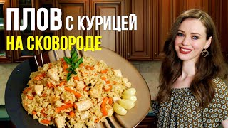 Идеальный ПЛОВ с курицей НА СКОВОРОДЕ  фантастически ВКУСНО простой пошаговый рецепт [upl. by Medin300]