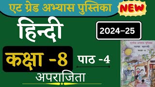 at grade abhyas pustika class 8 hindi 202425 path 4  8वी पाठ 4 हिन्दी एटग्रेड पुस्तिका 2024 [upl. by Marquardt716]