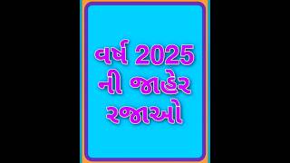 વર્ષ 2025 ની જાહેર રજાઓ ગુજરાત public holidays gujarat [upl. by Ros]