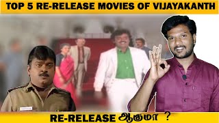 Top 5 ReRelease Movies of Vijayakanth  ReRelease ஆகுமா  Tamil  ActionSollungaBoss [upl. by Tudor]