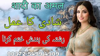 Shadi Ka Amal  Rishte Ki Bandish Khatam Karna  Shadi Ki Bandish Ka Wazifa  Bengali Jado Amliyat [upl. by Aleron]