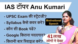 IAS टॉपर अनु कुमारी की Strategy  UPSC Topper Anu Kumari motivational speech for 2025 Exam [upl. by Atekehs]