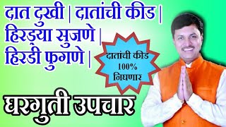 दातांची कीड 100 निघणार फक्त हा उपाय करा  dr swagat todkar tips in marathi  स्वागत तोडकर [upl. by Nedearb352]