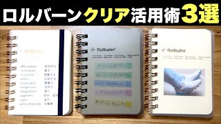 ロルバーン「クリア」活用術３選！もっと早く買うべきだったと後悔するミニミニ [upl. by Sherar]