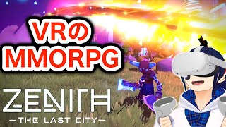 【レビュー】新作VRMMO『Zenith The Last City』がSAOすぎる！！【Quest2PCVRPSVR】 [upl. by Narad316]