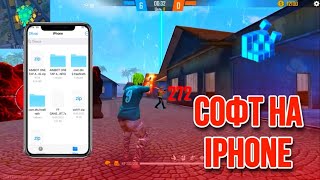 СОФТ НА IPHONE БЕЗ БАНА ФРИ ФАР 🤯  КАК СКАЧАТЬ🔥 FREE FIRE [upl. by Enelehs]