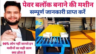 90 नहीं जानते Paver block banane ki machine Paver block banane wali machine price in india [upl. by Trilly]