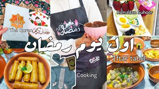 vlogfirst day of ramadan🌙اول يوم في رمضان🎀✨😻 [upl. by Horwath]