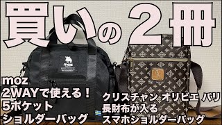 【雑誌付録】ムック本 moz モズ2WAYで使える！5ポケット ショルダーバッグ CHRISTIAN OLIVIER PARISクリスチャン オリビエ パリ長財布が入るスマホショルダーバッグ [upl. by Annil]