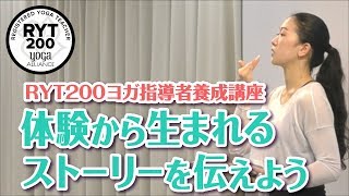 【ヨガを学ぶとは？ 03】体験から生まれるストーリーを伝えよう！｜乃万由芙子＜RYT200／全米ヨガアライアンス指導者養成講座＞ [upl. by Herzel249]