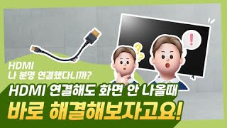 LG TV HDMI 연결 시 화면이 안 나와요 [upl. by Agosto]