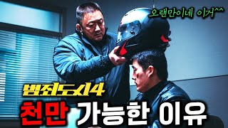 《범죄도시 4》가 장첸 없어도 quot천만quot을 찍을 수 있는 이유 5가지 [upl. by Juster]