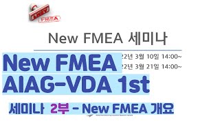 New FMEA AIAGVDA 1st 세미나1차2부 [upl. by Zephaniah]