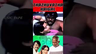 Thottu Paaru Song from Thazhuvatha Kaigal Movie vijayakanth lovesong shorts tamilshorts [upl. by Tterraj]