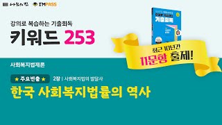 제22회 대비 나눔의집 사회복지사1급 기출회독 사회복지법제론 253 한국 사회복지법률의 역사 강의로 복습하는 기출회독 [upl. by Philippa]