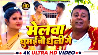 audio  मेलावा घुमईबौ धनी गे Ajay Yadav के गाना Melawa Ghumaibau Dhani गे Mela Song 2024 [upl. by Eadmund193]