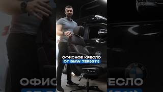 Офисное кресло от BMW 7ERG11 👇 [upl. by Harmaning]