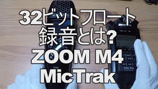 最新の32ビットフロート録音技術でスタジオ録音をどう変えるか？ ZOOM M4 MicTrak ポータブルサウンドレコーダー [upl. by Nirag]