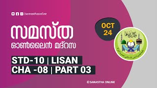 CLASS 10 LISAN CHAPTER 8 PART 03 OCT 24 [upl. by Aretak]