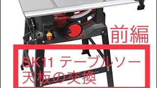 DIY❗️SK11 テーブルソー天板交換（前編） [upl. by Irama310]