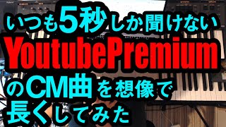 いつも5秒しか聞けないYoutube PremiumのCM曲をルーパーで6分演奏してみた [upl. by Stambaugh]