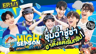 เม็ดฝนก็ไม่สู้คนเม็ดเยอะ  HIGH SEASON Season2 RAINY EP11 Eng Sub [upl. by Dloreh]