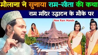 ram katha maulana jarjis ne sunaya Ram aur Sita ki kahani new ram mandir By Maulana Jarjis ansari [upl. by Ahcsat]