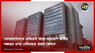 বেসরকারিখাতে প্রভিডেন্ট ফান্ডে করারোপ জাতীয় সঞ্চয়ের ওপর নেতিবাচক প্রভাব ফেলবে  Deepto News [upl. by Roxie]