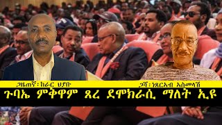 ERISAT ዛዕባታትና  ምፍንጫል መሪሕነት ትግራይ፡ ጉባኤ ምቅዋም ጸረ ደሞክራሲ ማለት ኢዩ [upl. by Newhall774]