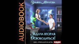 2004791 Аудиокнига Муратова Ульяна quotТринадцатая дочь Книга 2 Задача вторая освободитьсяquot [upl. by Kellen819]