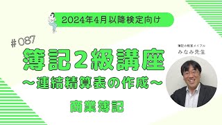 簿記2級 商業簿記講義 第87回連結精算表の作成 [upl. by Rumery851]