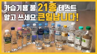 가습기 물 추천 21종 미세먼지 테스트 실험 사용 주의 TDS 수돗물 생수 정수기 증류수 Water Fine dust Experiment with Ultrasonic [upl. by Jayson]