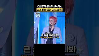 10년만에 온 MAMA에서 디스하는 지드래곤 shorts [upl. by Enylhsa]