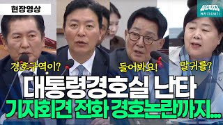 법사위대통령 경호실 난타 기자회견 대통령전화 경호논란까지 [upl. by Nyrret]