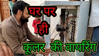 कूलर की वायरिंग कैसे करें  cooler wiring Kohinoor Electric amp Repair [upl. by Patman112]