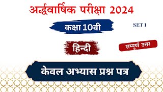 कक्षा 10 हिंदी अभ्यास प्रश्न पत्र 2024  Class 10th Hindi Model Paper 2024 Middleeducation [upl. by Yemaj]