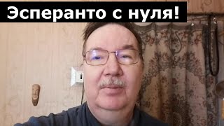 Анонс курса эсперанто для начинающих из 25 уроков [upl. by Hak]