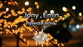 Jony  Emin  лунная ночь اغنيه روسيه رائعه مترجمه [upl. by Asilrahc]