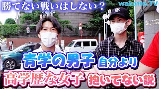 青山学院の男子、モテるけど自分より高学歴の女子抱いたことない説【wakatte TV】617 [upl. by Treboh153]