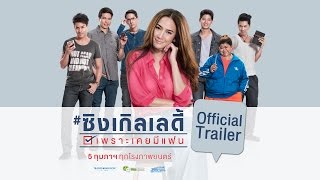 ตัวอย่าง ซิงเกิลเลดี้ เพราะเคยมีแฟน Single Lady Official Trailer [upl. by Moretta]