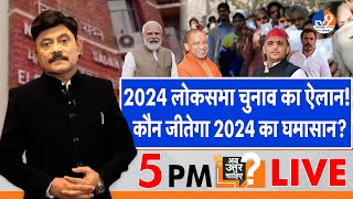 Ab Uttar Chahiye 2024 लोकसभा चुनाव का ऐलान कौन जीतेगा 2024 का घमासान I LOKSABHA ELECTION 2024 I [upl. by Eenor]