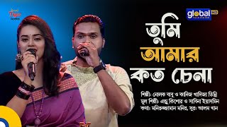 Tumi Amar Koto Chena  তুমি আমার কত চেনা  Nolok Babu Kaniz Khadiza Tinni  Global Music [upl. by Eenafit130]