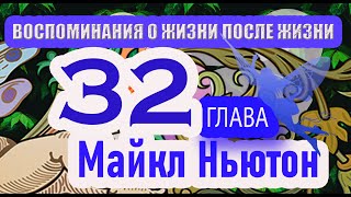 МАЙКЛ НЬЮТОН ВОСПОМИНАНИЯ О ЖИЗНИ ПОСЛЕ ЖИЗНИ ГЛАВА 32 КОНЕЦ КНИГИ [upl. by Subocaj]