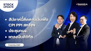 🚨 Live รายการ Finansia Stock Update ประจำวันที่ 9 เมย 2567 [upl. by Breeze]