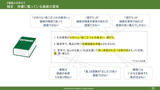 「The 本質」講座 220 価値とは何か ＜辞書に載っている価値の意味（続き）＞ [upl. by Laeynad]