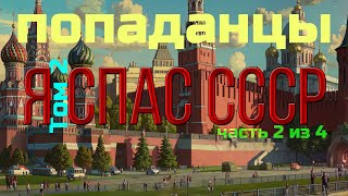 ПОПАДАНЕЦ  Я спас СССР Том II часть 24  10thDimension [upl. by Nothgiel]