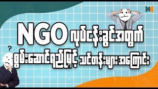 NGO အလုပ် ဝင်ရောက်လုပ်ကိုင်လိုသူ လုပ်ကိုင်နေသူများအတွက် တက်ရောက်သင့်တဲ့ သင်တန်းများအကြောင်း [upl. by Ramak]